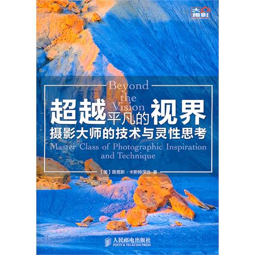 超越平凡的視界：攝影大師的技術與靈性思考