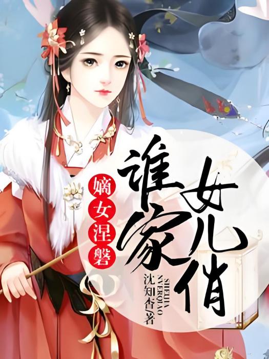 嫡女涅磐：誰家女兒俏