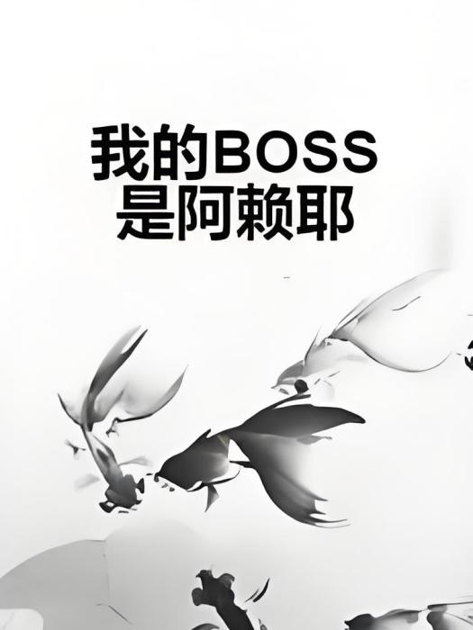 我的BOSS是阿賴耶