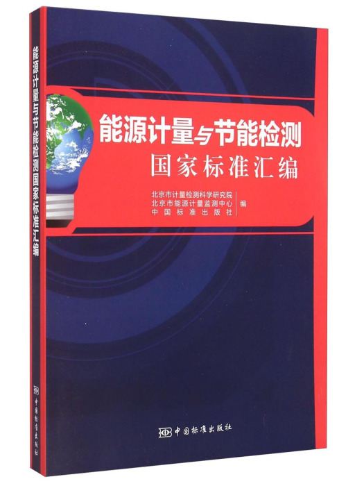 能源計量與節能檢測國家標準彙編