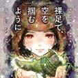 裸足で、空を摑むように 梅田阿比短編集