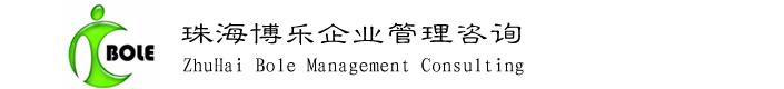 珠海博樂企業管理諮詢有限公司