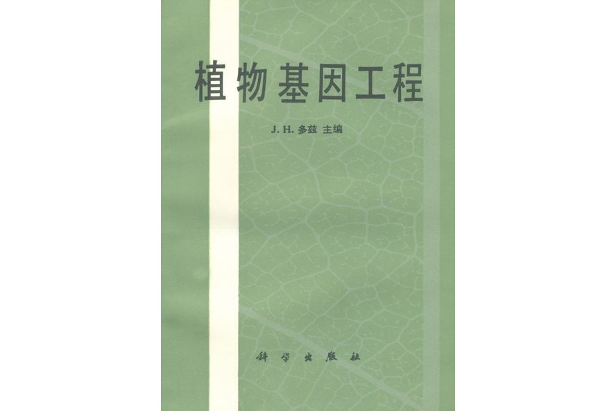 植物基因工程(1989年科學出版社出版的圖書)