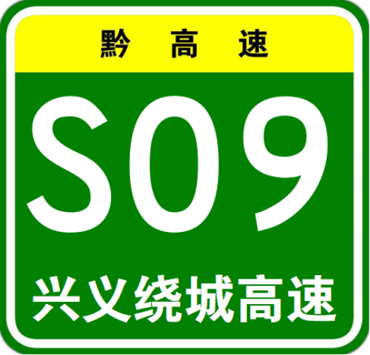 興義環城高速公路