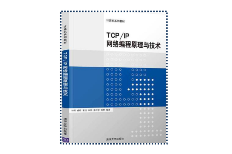 TCP/IP網路編程原理與技術