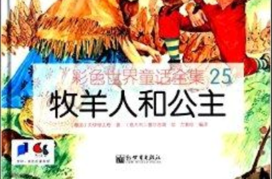 彩色世界童話全集：牧羊人和公主