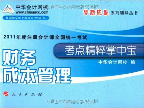 夢想成真系列輔導叢書·2011年度註冊會計師全國統一考試考點精粹掌中寶：財務成本管理