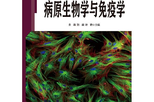 病原生物學與免疫學(2019年安徽大學出版社出版的圖書)