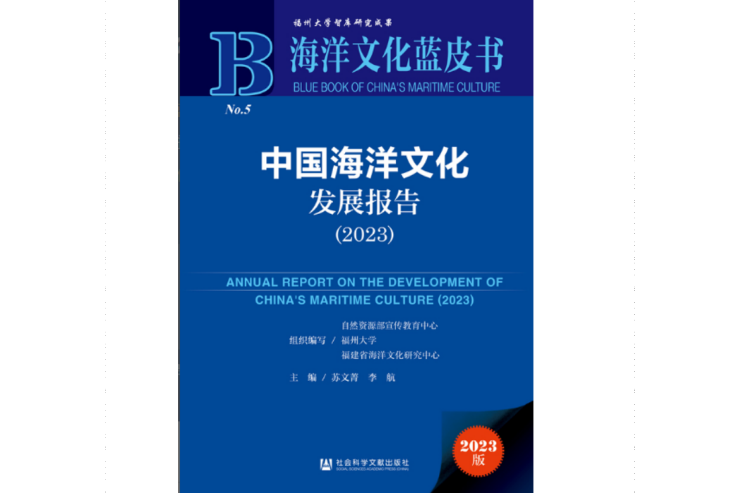 中國海洋文化發展報告(2023)