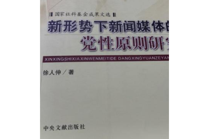 新形勢下新聞媒體的黨性原則研究