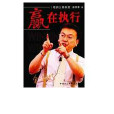 2004年十大被侵權書之一：贏在執行