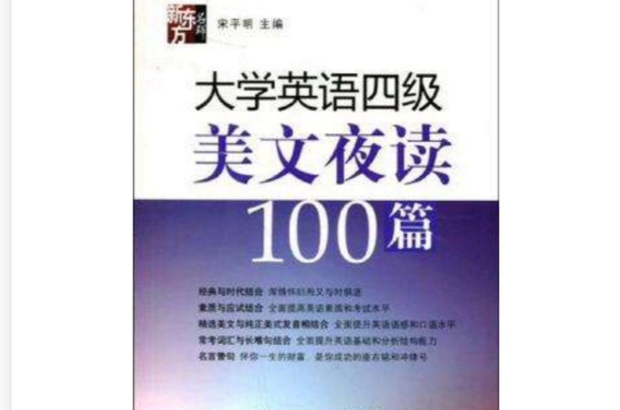 大學英語四級美文夜讀100篇