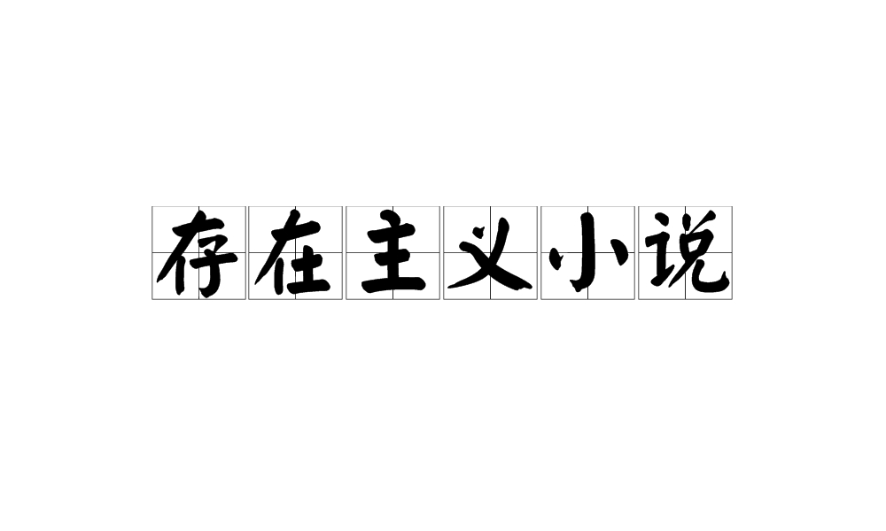 存在主義小說