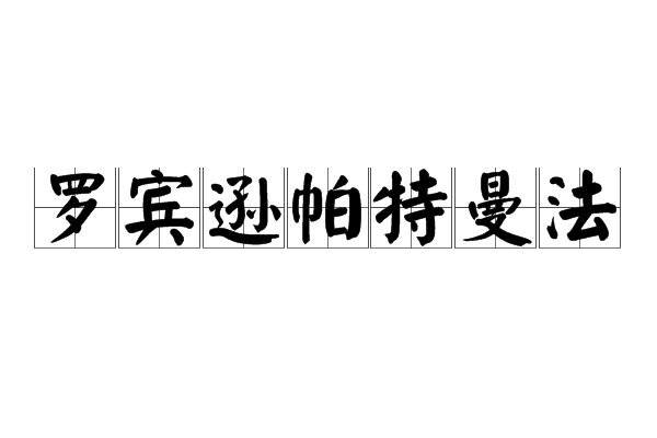 羅賓遜帕特曼法