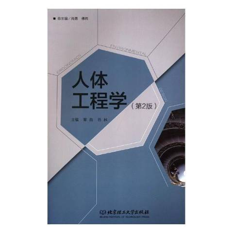 人體工程學(2019年北京理工大學出版社出版的圖書)