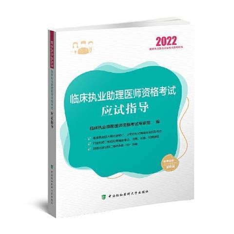 臨床執業助理醫師資格考試應試指導(2021年中國協和醫科大學出版社出版的圖書)