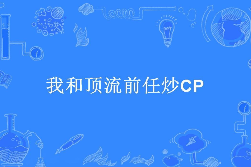 我和頂流前任炒CP