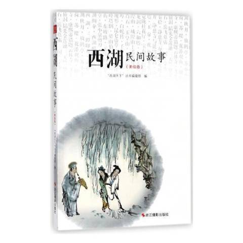 西湖民間故事：美繪版