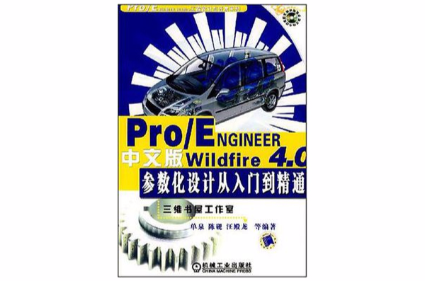 Pro/ENGINEER Wildfire 4.0中文版參數化設計從入門到精通