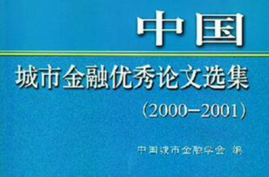 中國城市金融優秀論文選集