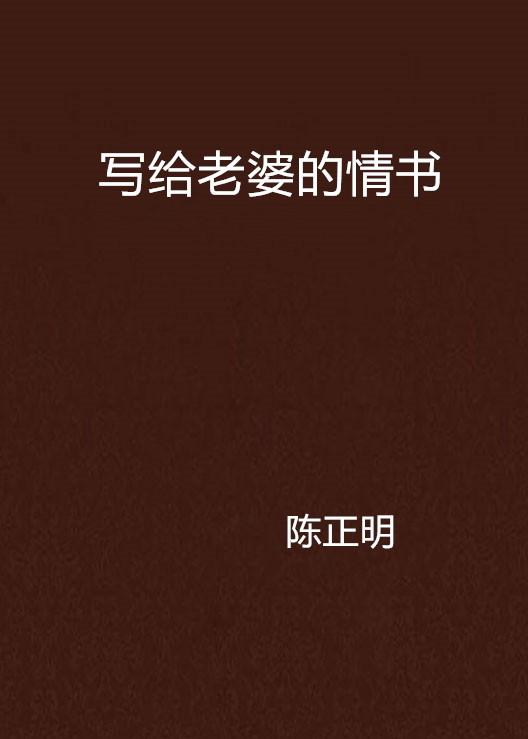 寫給老婆的情書