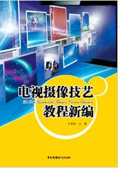 電視攝像技藝教程新編