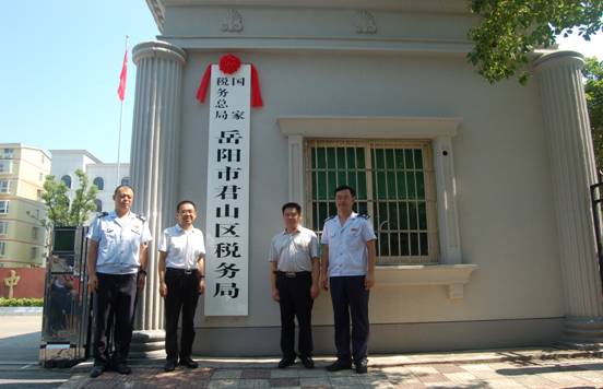 國家稅務總局岳陽市君山區稅務局