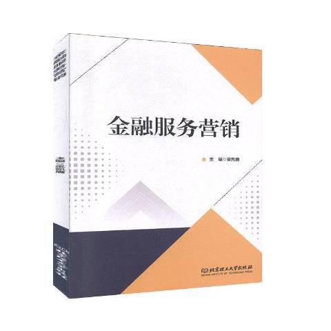 金融服務行銷(2020年北京理工大學出版社出版的圖書)