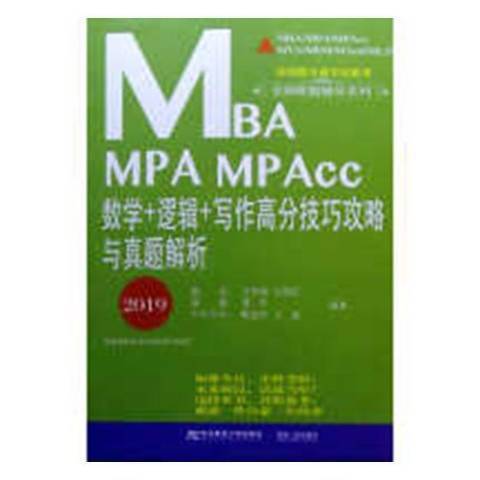 2019MBA MPA MPAcc數學+邏輯+寫作高分技巧攻略與歷年真題解析