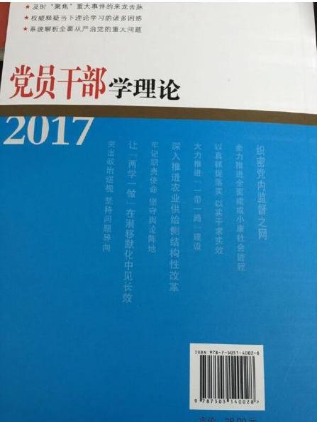 黨員幹部學理論(2017)