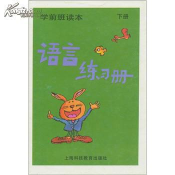 學前班讀本：語言練習冊（下）