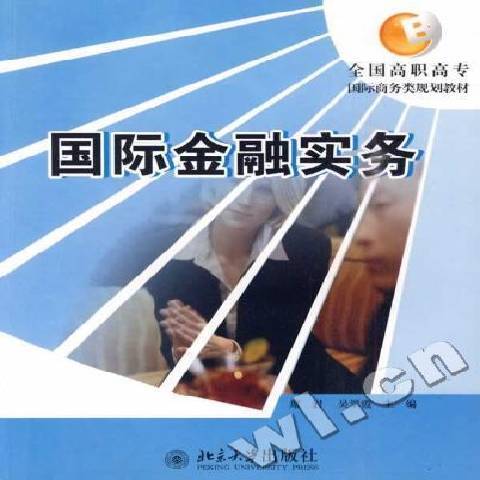 國際金融實務(2008年北京大學出版社出版的圖書)