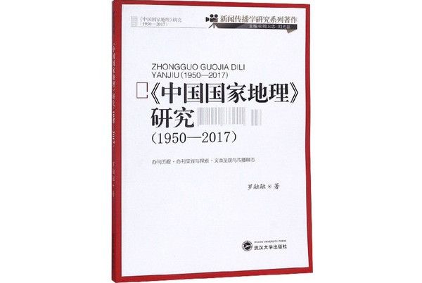 《中國國家地理》研究(1950-2017)著作