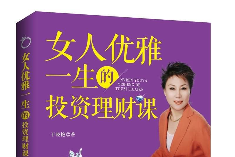 女人優雅一生的投資理財課