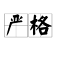 嚴格(漢語詞語)