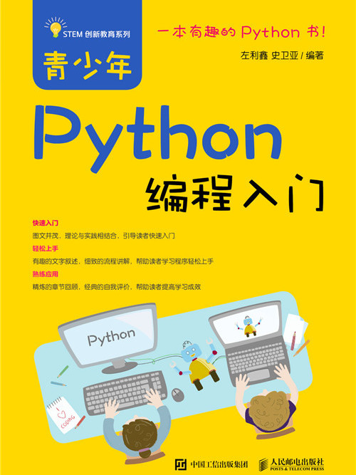 青少年Python編程入門