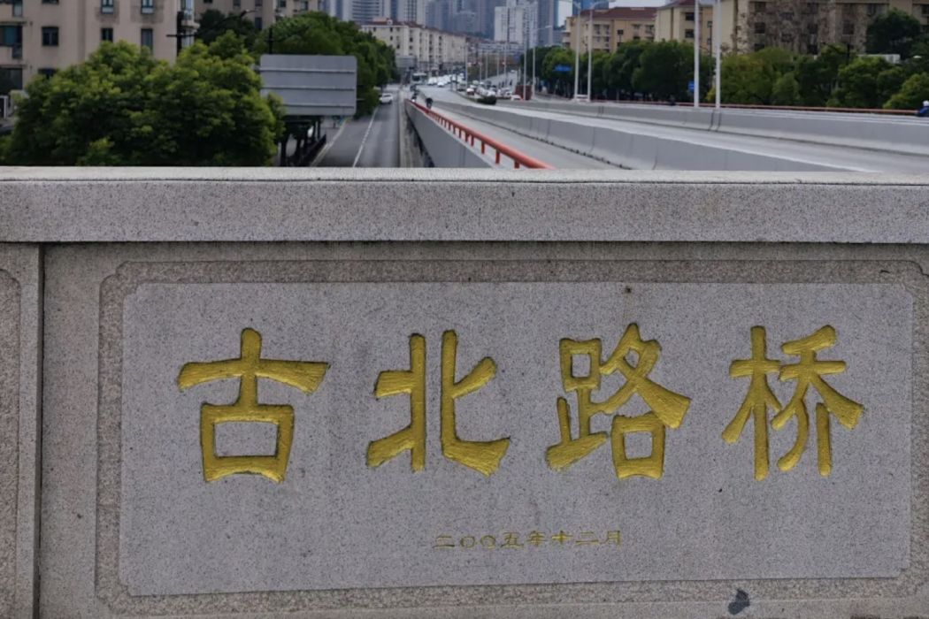 古北路橋