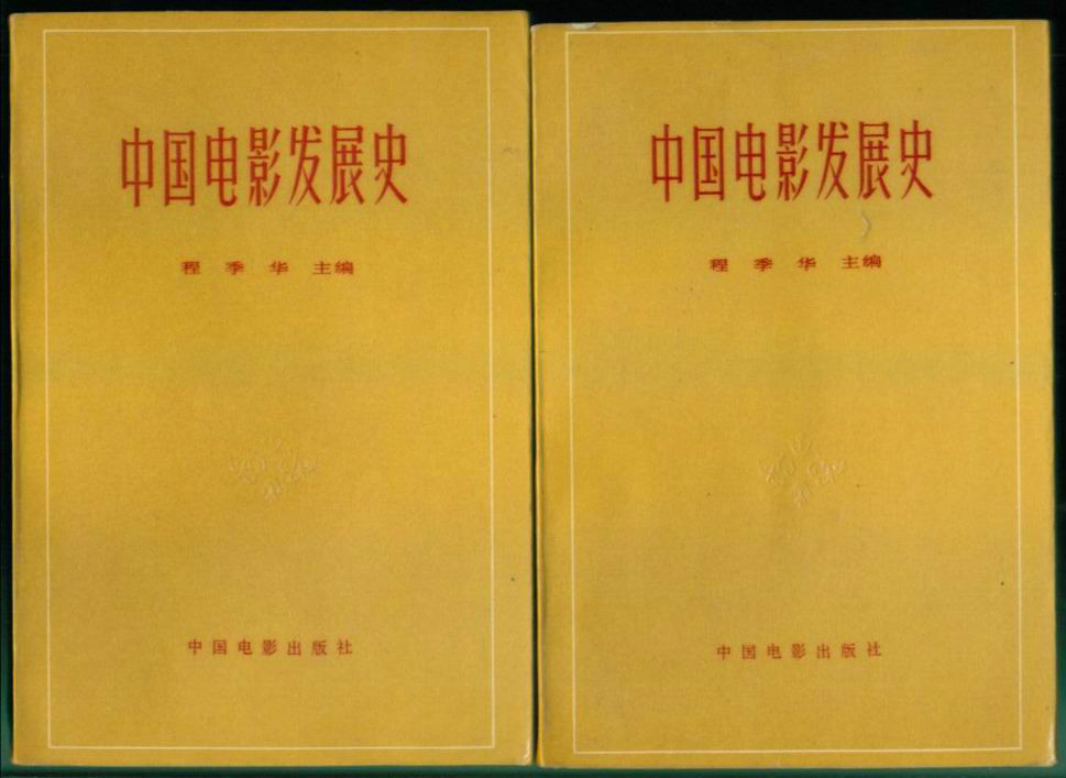 《中國電影發展史》（第一、二卷）