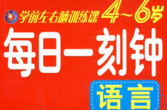 學前左右腦訓練課（4-6歲）·每日一刻鐘：語言