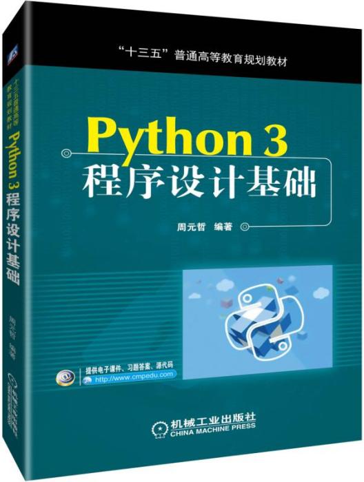 Python3程式設計基礎(機械工業出版社出版的書籍)