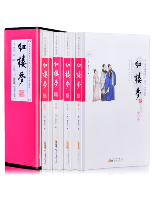 紅樓夢(2020年黃山書社出版的圖書)