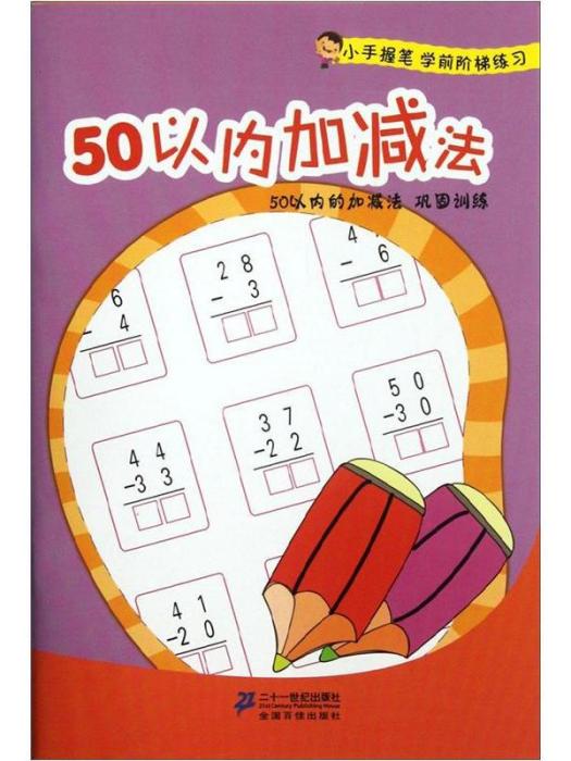 50以內加減法-50以內的加減法鞏固訓練