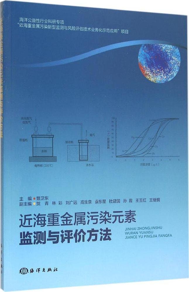 近海重金屬污染元素監測與評價方法