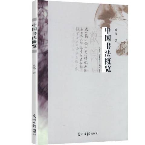 中國書法概覽