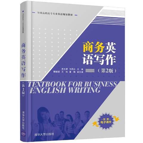 商務英語寫作(2021年清華大學出版社出版的圖書)