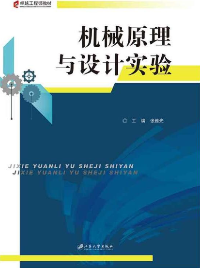 機械原理與設計實驗