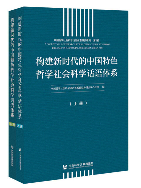 構建新時代的中國特色哲學社會科學話語體系（全2冊）