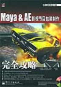 Maya&AE影視節目包裝製作完全攻略