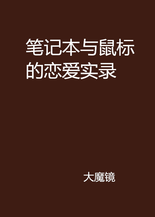 筆記本與滑鼠的戀愛實錄