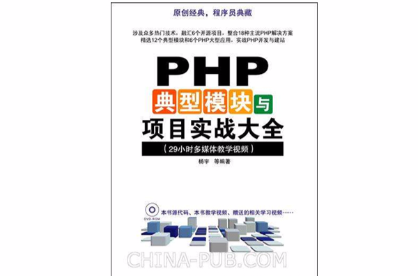 PHP典型模組與項目實戰大全